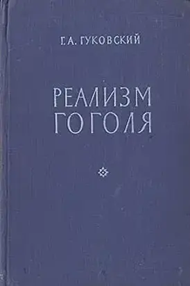 Реализм Гоголя