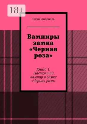 Вампиры замка «Черная роза». Книга 1. Настоящий вампир в замке «Черная роза»