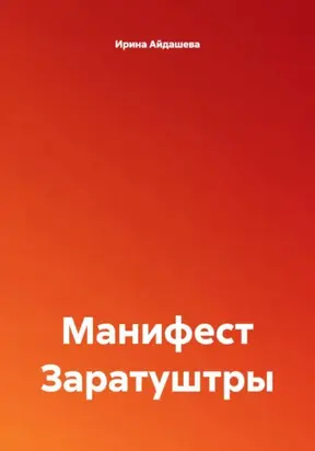 Манифест Заратуштры