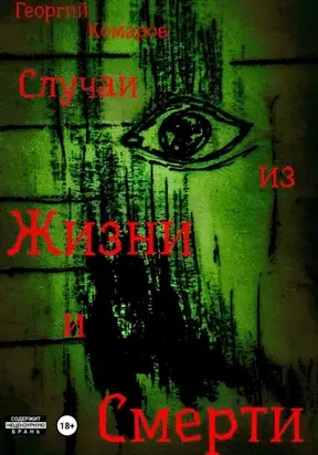 Случаи из жизни и смерти