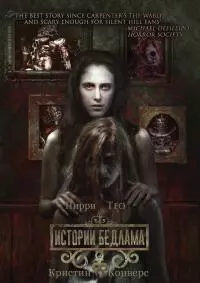 Истории Бедлама