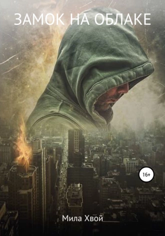 Замок на облаке