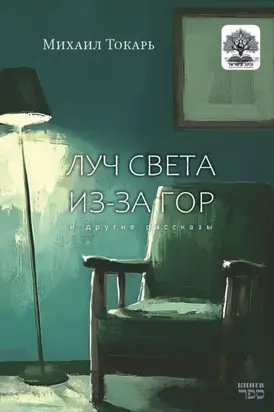 Луч света из-за гор и другие рассказы
