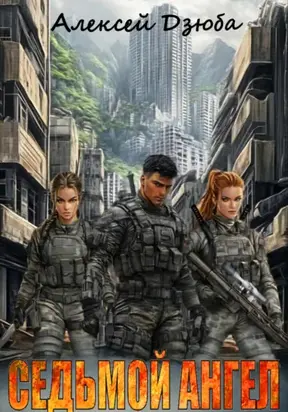 Седьмой ангел
