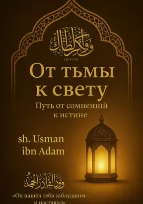 От тьмы к свету: Путь от сомнений к истине