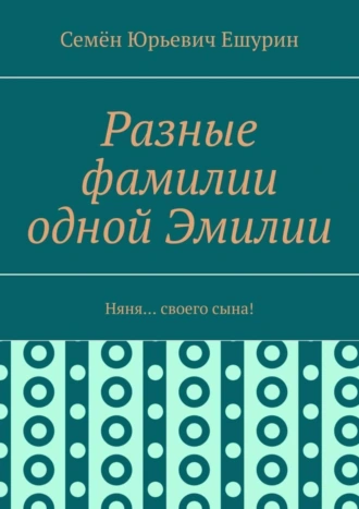 Разные фамилии одной Эмилии. Няня… своего сына!
