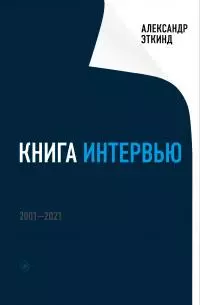 Книга интервью. 2001–2021 [litres]