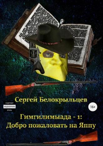 Гимгилимыада – 1: Добро пожаловать на Яппу