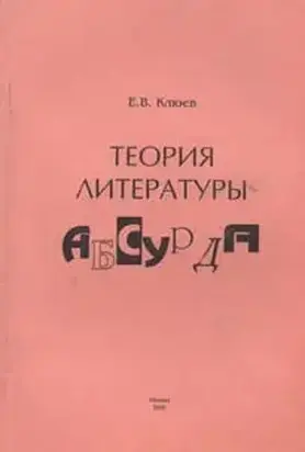 Теория литературы абсурда