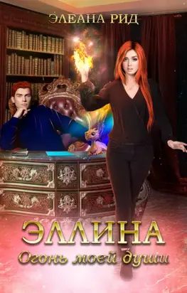 Эллина. Огонь моей души
