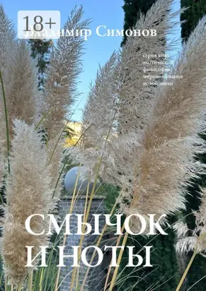 Смычок и ноты. Серия книг поэтической философии миропонимания новой эпохи