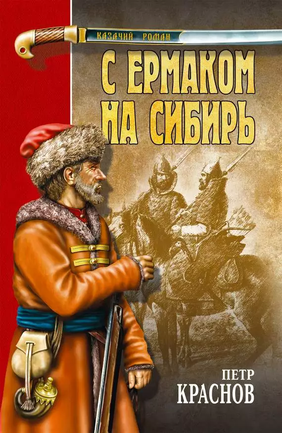С Ермаком на Сибирь : сборник