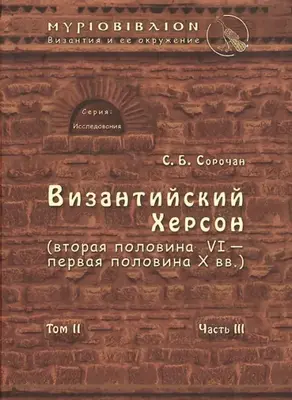 Византийский Херсон (вторая половина VI – первая половина X вв.). Том II. Часть III