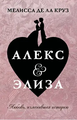 Алекс & Элиза