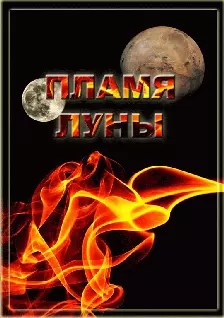 Пламя Луны
