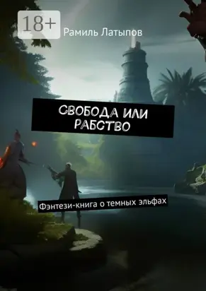 Свобода или рабство. Фэнтези-книга о темных эльфах