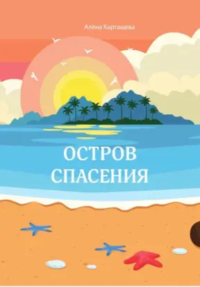 Остров спасения