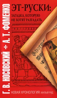 Эт-руски: Загадка, которую не хотят разгадать