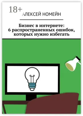 Бизнес в интернете: 6 распространенных ошибок, которых нужно избегать