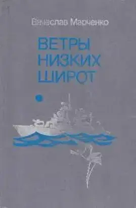 Ветры низких широт