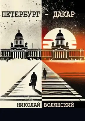 Петербург – Дакар