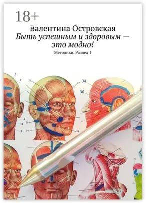 Быть успешным и здоровым – это модно! Методики. Раздел 1