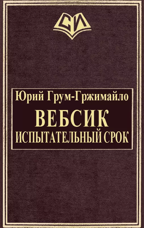 Вебсик. Испытательный срок