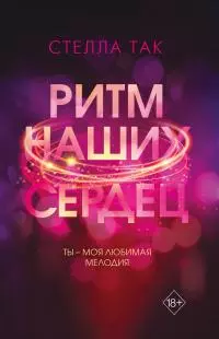 Ритм наших сердец [litres]