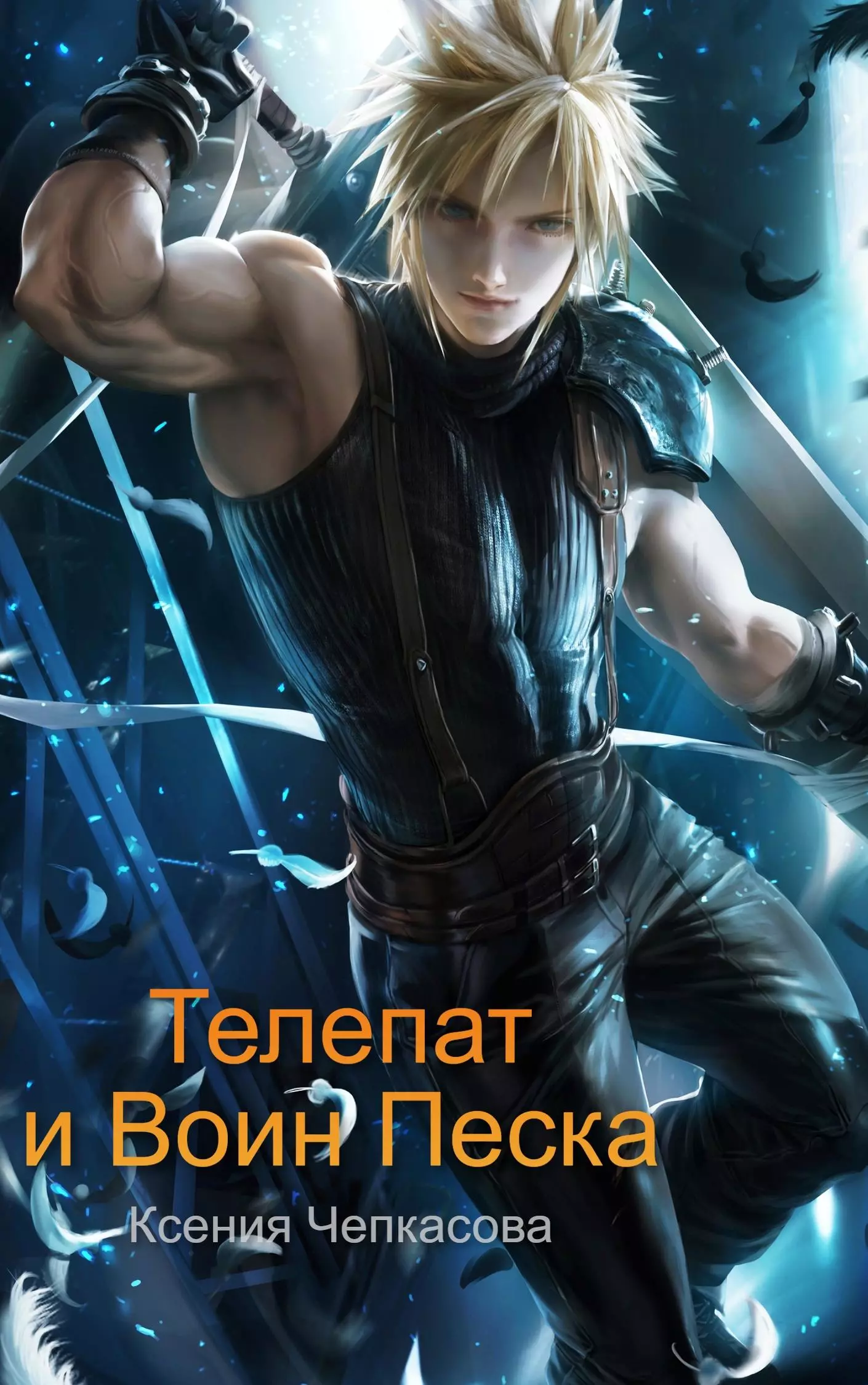 Телепат и Воин Песка [СИ]