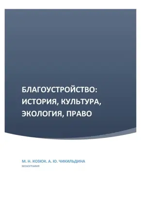 Благоустройство: история, культура, экология, право