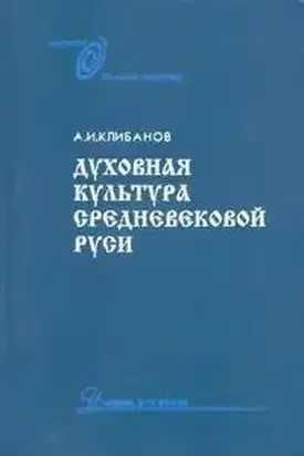Духовная культура средневековой Руси
