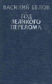 Год великого перелома