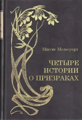 Четыре истории о призраках