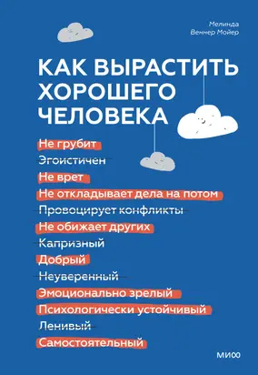Как вырастить хорошего человека. Научно обоснованные стратегии для осознанных родителей [litres]