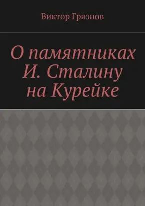 О памятниках И. Сталину на Курейке