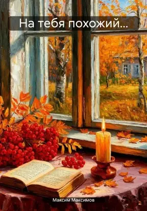 На тебя похожий…