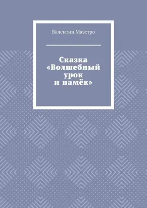 Сказка «Волшебный урок и намёк»