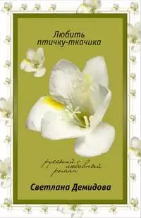 Любить птичку-ткачика