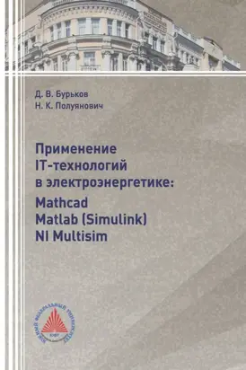 Применение IT-технологий в электроэнергетике: Mathcad, Matlab(Simulink), NI Multisim