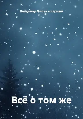 Всё о том же