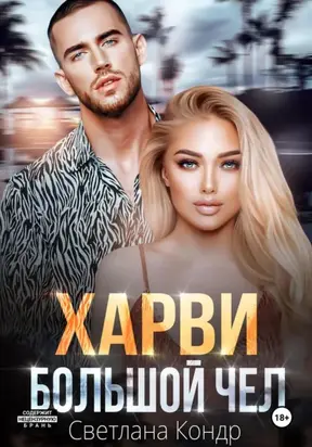 Харви – большой чел