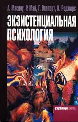 Экзистенциальная психология