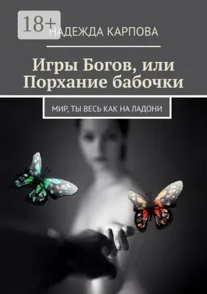 Игры Богов, или Порхание бабочки. Мир, ты весь как на ладони