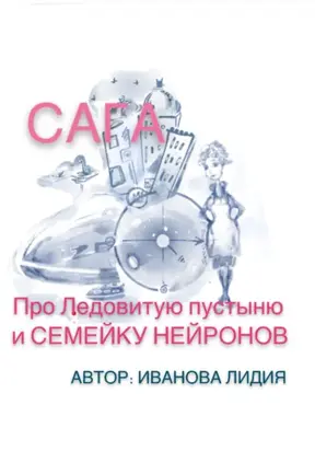 Сага про Ледовитую пустыню и семейку Нейронов