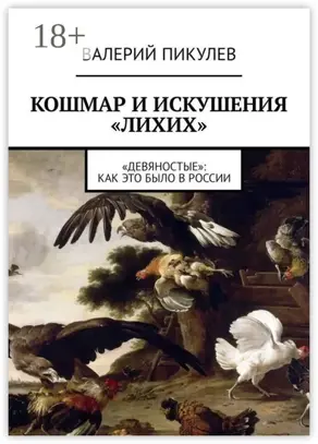Кошмар и искушения «лихих». «Девяностые»: как это было в России