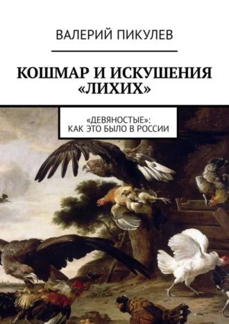 Кошмар и искушения «лихих». «Девяностые»: как это было в России