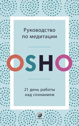 Руководство по медитации. 21 день работы над сознанием