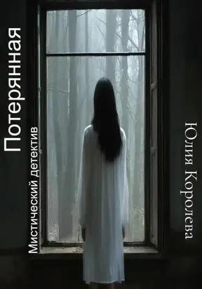 Потерянная. Мистический детектив