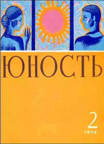 Журнал `Юность`, 1973-2