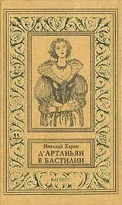 Д'Артаньян в Бастилии